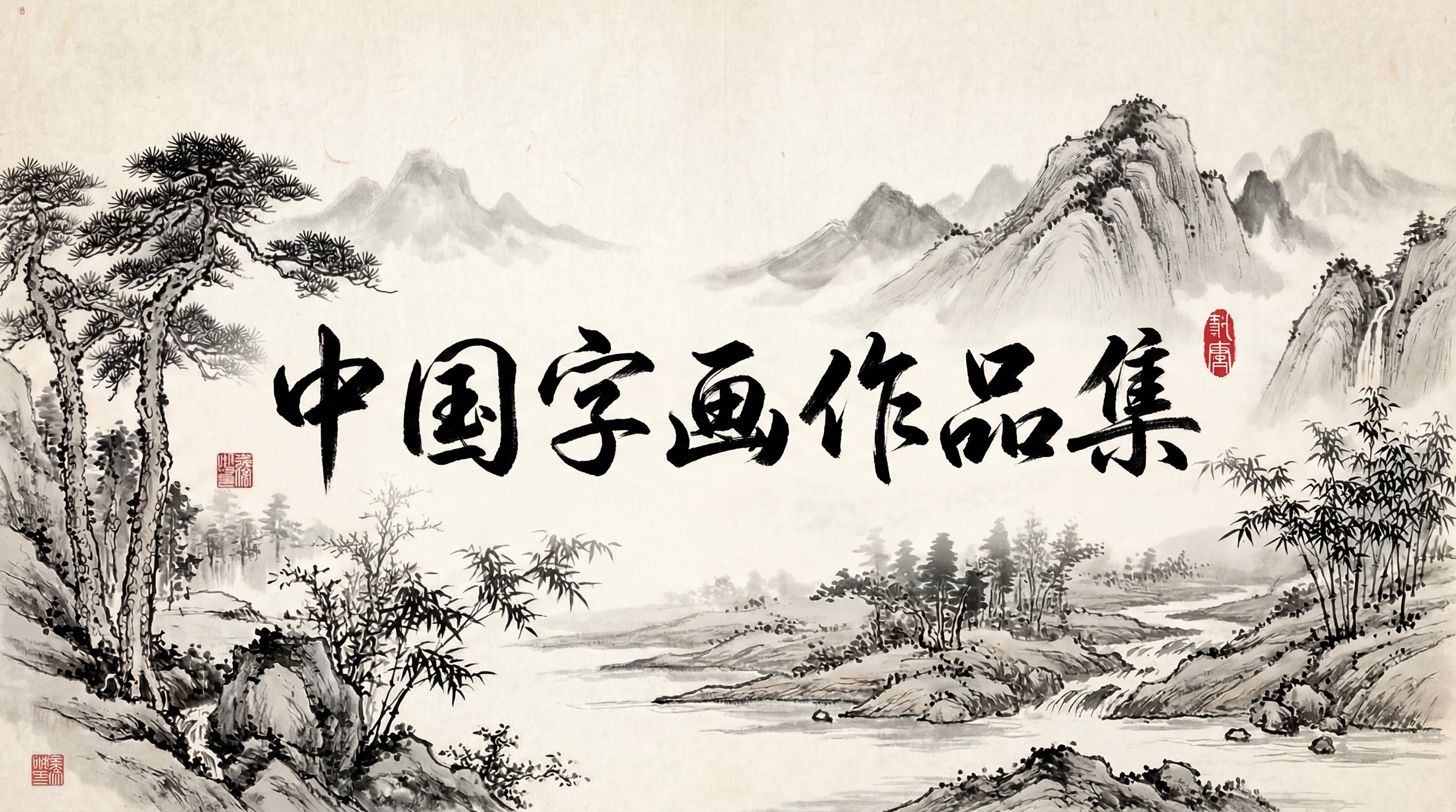 Collection of Chinese Calligraphy and Paintings